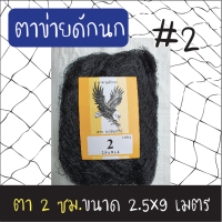 ตาข่ายดักนก (ตรานกอินทรีย์) ตา 2 ซม. ขนาด 2.5x9 เมตร สีดำ ข่ายนก ดักนก จับนก กันนก ข่ายดักนก อวนดักนก