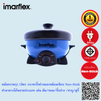 imarflex หม้ออเนกประสงค์ถอดล้างได้ ความจุ 1.1 ลิตร รุ่น EP-751รับประกัน1ปี