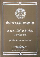 ประมวลสุนทรพจน์ พ.ต.ท. ทักษิณ ชินวัตร นายกรัฐมนตรี พุทธศักราช ๒๕๔๔-๒๕๔๘