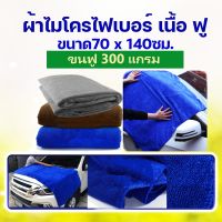 ผ้าไมโครไฟเบอร์ ผืนใหญ่ ขนาด 70x140ซม. หนา 300g ผ้าเช็ดรถ ผ้าเช็ดอเนกประสงค์ ผ้าไมโครไฟเบอร์ แบบใหญ่ ผ้าเช็ดตัว ผ้าเช็ดครัว