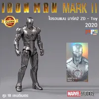 โมเดล ไอรอนแมน มาร์ค2 เวอร์ชั่น 2020 งานแซดดีทอย Model Iron Man Mark 2 ZD-Toy New!2020 Marvel สูง 18 เซนติเมตร ลิขสิทธิ์แท้