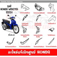 ชุดสี HONDA WAVE110I ปี2024 สีนํ้าเงิน-ดำ ของแท้เบิกศูนย์ทุกชิ้น