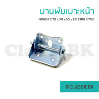 ?ขายโคตรดี?บานพับเบาะหน้า Honda c70 c50 c65 c90 c100 c700 : ClassicbkShop