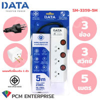 DATA [PCM] ปลั้กพ่วง รางปลั๊กไฟ นิรภัย 3 ช่อง 3 สวิทซ์ 5 เมตร รุ่น SM-3359-5M