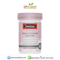 Swisse Ultinatal Breastfeeding Support 90 Tablets อาหารเสริม ช่วยเพิ่มน้ำนมสำหรับคุณแม่