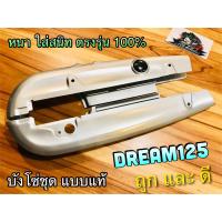 บังโซ่ชุด เดิม DREAM125 dr125 ดรีม บังโซ่ แบบแท้