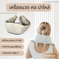 เครื่องนวดคอ บ่า ไหล แบบไร้สาย Neck and shoulder Massager  รุ่น HP-678