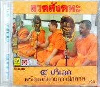 ซีดีเพลง สวดสังคหะ 4ปริเฉด พร้อมอธิบายการฝึกสวด