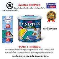 สีทาหลังคา เบเยอร์ Beger SYNOTEX RoofPaint ขนาด 3.785 ลิตร ทุกเฉดสี