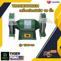 มอเตอร์หินเจียร TIRAWATIGER TBG-10N ขนาด 10 นิ้ว