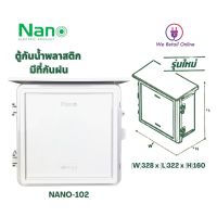 ตู้ มีหลังคา สีขาว Nano ตู้ พลาสติกกันน้ำนาโน Nano -102W