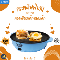 Ceflar กระทะไฟฟ้ามินิ รุ่น EP-751 สีฟ้า กำลังไฟ 800 วัตต์ หน้าเคลือบ non-stick ทอด ผัด สเต๊ก แพนเค้ก รับประกัน 1 ปี