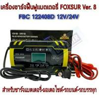 เครื่องชาร์จ ฟืนฟูแบตเตอรี่ FOXSUR Ver.8 รุ่น FBC-122408D 12V 24V รถมอเตอร์ไซค์ รถยนต์ รถบรรทุก