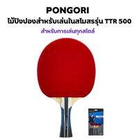 PONGORI ไม้ปิงปองสำหรับเล่นในสโมสรรุ่น TTR 500 5* สำหรับการเล่นทุกสไตล์