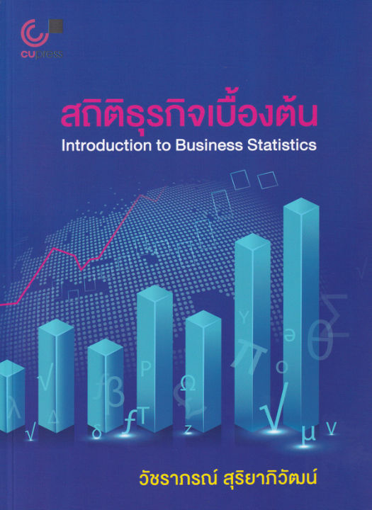 bundanjai-หนังสือคู่มือเรียนสอบ-สถิติธุรกิจเบื้องต้น-introduction-to-business-ststistics