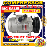 ลดแรง ถูกสุด!!! การันตีคุณภาพ (ใหม่มือ1) COMPRESSOR CHEVROLET CAPTIVA 2007-2011 เบนซิน คอมเพลสเซอร์แอร์ แคปติว่า เบนซิน 07-11