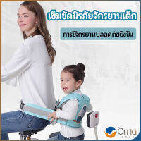 Orna เข็มขัดนิรภัย เด็กซ้อนรถจักรยานยนต์ เป็นแบบตะข่ายระบายความร้อนได้ดี Child seat belt มีสินค้าพร้อมส่ง