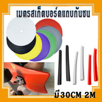 Prakan ยางกันกระแทก กันกระแทกสเก็ตบอร์ด 30 cm 2 m ยางกันกระแทก skate กันกระแทกsurfskate กันกระแทก surfskate protection ฝาครอบป้องกันสเก็ตบอร์ด