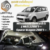 Mitsubishi Delica D:5 / Space Wagon เซ็ตหลอดไฟ​ภายใน LED​ สว่าง ติดตั้งง่าย รับประกัน 1ปี ไฟเพดาน ส่องแผนที่ ประตู ขาว น้ำเงิน ส้ม 6000K