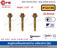 สกรูหัวเหลี่ยมปลายสว่าน เกลียวห่าง(รุ้ง) #12x14G (5.5mm) [SELF DRILLING SCREWS , HEXAGON HEAD WITH COLLAR]