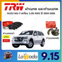 TRW ผ้าเบรค ก้ามเบรค รถยนต์ ISUZU MU-7 เครื่อง 3.0D 4WD อีซูซุ มิว-เซเว่น ปี 2004 - 2006 จัดส่งฟรี