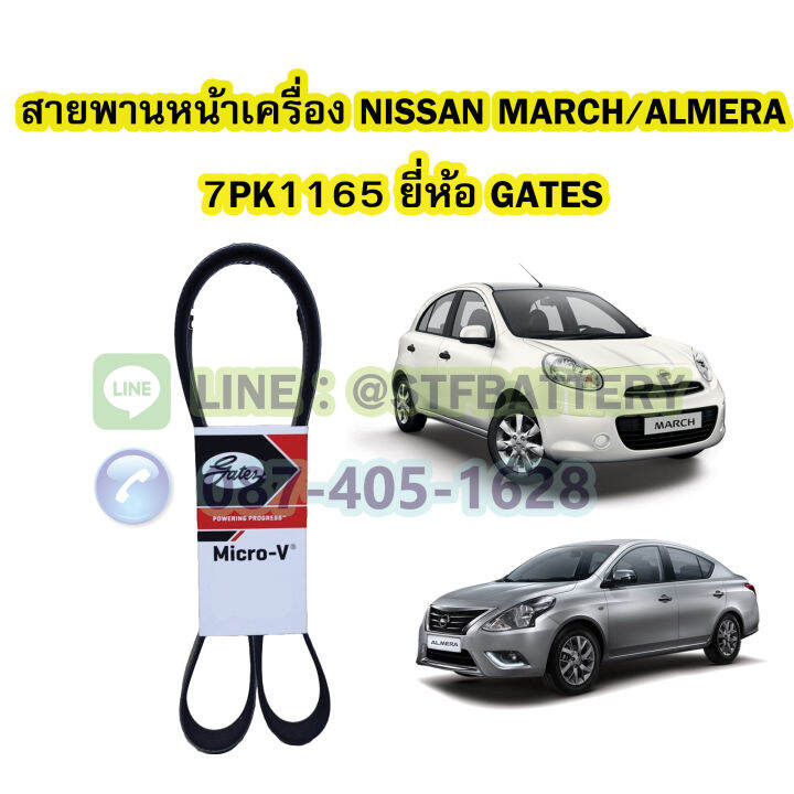 สายพานหน้าเครื่องรถยนต์นิสสัน-มาร์ช-อัลเมร่า-nissan-march-almera-เบอร์สายพาน-7pk1165-ยี่ห้อ-gates