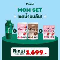 [ส่งฟรี] Plantae Exclusive เซ็ตน้ำนมล้น Mom set - สินค้า Mom lactation blend 1 กระปุก + Pro Refill Shaker + Mom lactation blend รส berries yoghurt 2 ซอง