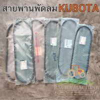 (++โปร) สายพานพัดลม สายพานหม้อน้ำ รถไถเล็ก รถไถใหญ่ KUBOTA คูโบต้า สายพานรถไถ อะไหล่รถไถ ราคาดี อะไหล่รถไถ อะไหล่รถไถkubota อะไหล่รถไถนา อะไหล่รถยันมา