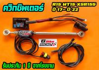 ควิกชิพเตอร์  R15 MT15 XSR155 ปี17 ขึ้นไป