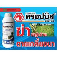 ครอปบิส(บิสไพริแบก-โซเดียม) ใช้หลังวัชพืชงอก ใบแคบ ในนาข้าว ไร่อ้อย 100 ml.ตราหัวม้าแดง (บริษัทเดียวกับราวด์อั้พ)ไม่มีกลิ่น ปลอดภัยต่อพืช