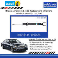 Bilstein โช้คอัพ หน้า B4 (OE Replacement) โช้คอัพแก็ส Mercedes-Benz E-Class W211