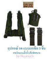 อุปกรณ์ทหาร ภาคสนาม รด แบบยกเซท 3 ชิ้น ประกอบด้วย กระติกน้ำ+สายโยงบ่า+เข็มขัดสนามหัวเหล็กหรือก้ามปู (หล=หัวเหล็ก, กป=ก้ามปู)