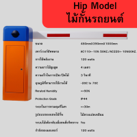 Hip Model ไม้กั้นรถยนต์