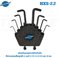 งานจักรยาน ชุดเครื่องมือประแจหกเหลี่ยมรูปตัวแอล (L) Park Tool HXS-2.2 พร้อมฐานเก็บสามารถยึดติดกับแผงอุปกรณ์ได้