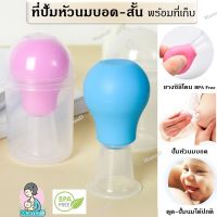 จุกปั้มหัวนมบอด พร้อมที่เก็บ เพื่อความอนามัย Inverted Nipple Corrector Nipple Everter