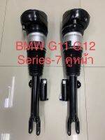 ของใหม่ วารันตีศูนย์ไทย ! โช้คถุงลม BMW G11G12 series 7