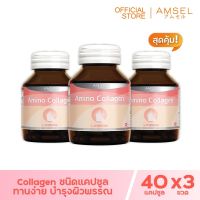 Amsel Collagen Capsule แอมเซล คอลลาเจน แคปซูล (40 แคปซูล x 3 ขวด)