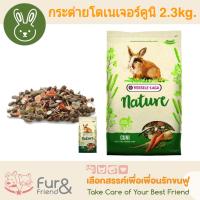 อาหารกระต่าย เนเจอร์คูนิ Versele-Laga Nature Cuni (Rabbit) 2.3kg. (สูตรใหม่)