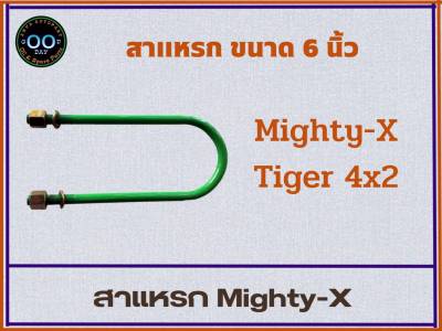 สาแหรก Mighty-X , Tiger 4x2  ไมตี้เอ็กซ์ , ไทเกอร์ ตัวเตี้ย ขนาด 6 - 11 นิ้ว (จำนวน 1 อัน)