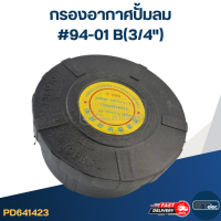 กรองอากาศปั้มลม #94-01 B(3/4")