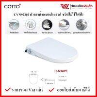 COTTO CVN92202 U-SHAPE ฝารองนั่ง พร้อมก้านฉีดชำระชนิดไม่ใช้ไฟฟ้า ฝาชักโครก ฝาโถส้วม ฝารองนั่ง