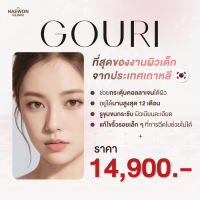 [E-voucher] โปรเอาใจคนอยากหน้าเด็ก GOURI เติมคอลลาเจนให้ผิวอิ่มฟู กระชับรูขุมขน เติมเต็มร่องลึก ให้ตื้นขึ้นตั้งแต่ครั้งแรก จากแฮวอนคลินิก