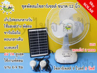 SKY Energy พัดลมโซล่าเซลล์ 12 นิ้ว แบต 6 โวลต์ 7000 มิลลิแอมป์ พร้อมแผงโซล่าเซลล์ ชาร์จไฟบ้านและชาร์จแสงอาทิตย์ ไฟฟรี