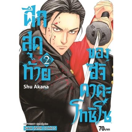 เล่มใหม่ล่าสุด-หนังสือการ์ตูน-ศึกสุดท้ายของ-ฮิจิคาตะ-โทชิโซ-เล่ม-1-5-ล่าสุด-แบบแยกเล่ม