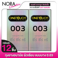 [กล่องใหญ่ x2] One Touch 003 วันทัช ซีโร่ ซีโร่ ทรี [12 ชิ้น] ถุงยางอนามัย ผิวเรียบ แบบบาง 0.03 52 มม.