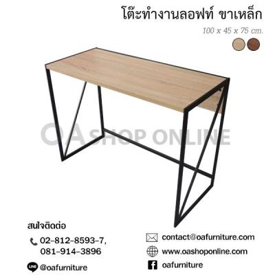 OA Furniture โต๊ะทำงานลอฟท์ ขาเหล็ก LF-06