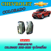 ครอบกระจก เชฟโรเลต โคโลราโด Chevrolet Colorado 2012-2020 ชุบโครเมี่ยม