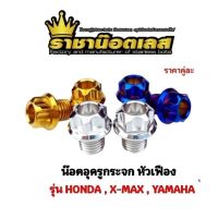 Mirrors and accessories ✿น็อตอุดกระจก เฟืองสูง Honda-Xmax Yamaha  ราคาต่อ 1 คู่✥