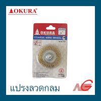 แปรงลวดกลม มีแกน OKURA 2" ทองเหลือง COARSE WIRE WHEEL