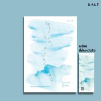 เมื่อลมหายใจกลายเป็นอากาศ : Paul Kalanithi : Salt Publishing